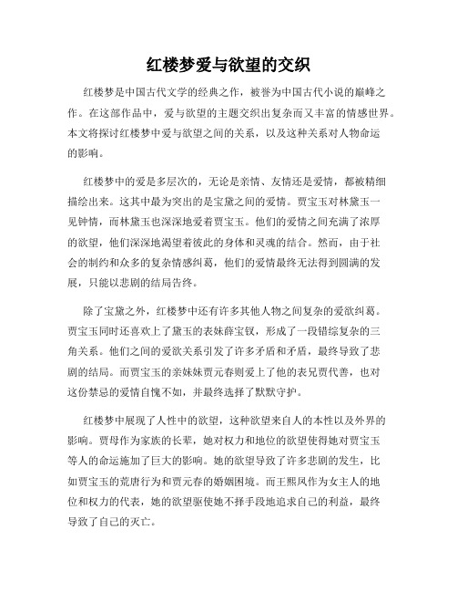 红楼梦爱与欲望的交织