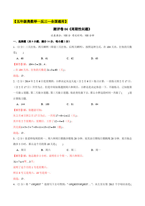 2022-2023学年小学五年级奥数(全国通用)测评卷04《周期性问题》(解析版)