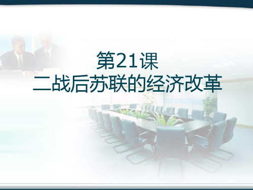 苏联改革 WPS演示 演示文稿