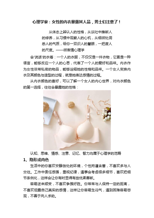 心理学家：女性的内衣暴露其人品，男士们注意了！