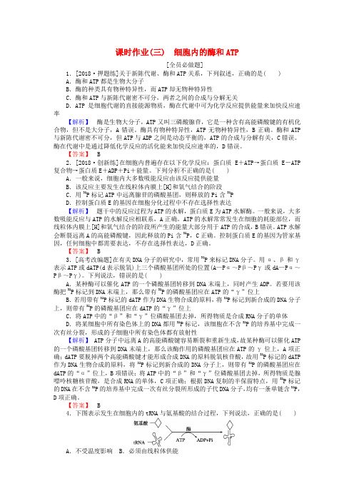 2019届高考生物二轮复习专题二生命系统的代谢课时作业三细胞内的酶和ATP
