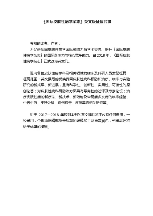 《国际皮肤性病学杂志》英文版征稿启事