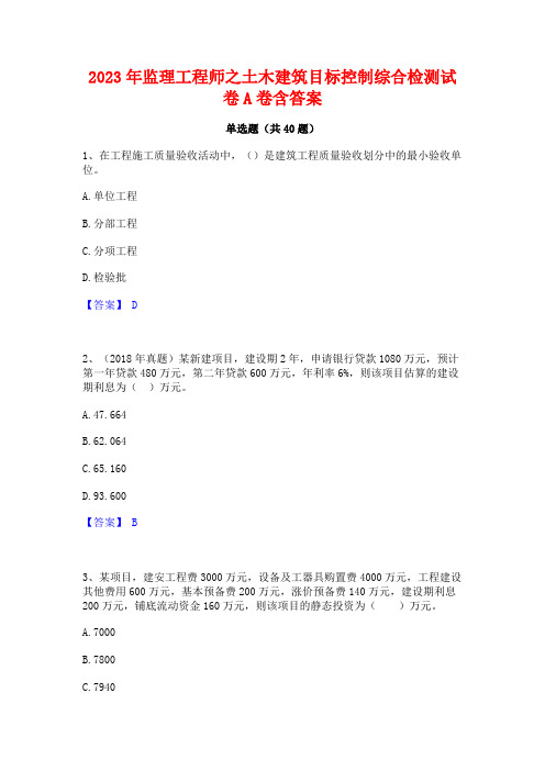 2023年监理工程师之土木建筑目标控制综合检测试卷A卷含答案