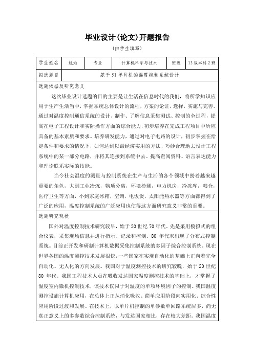 基于51单片机的温度控制系统设计-开题报告