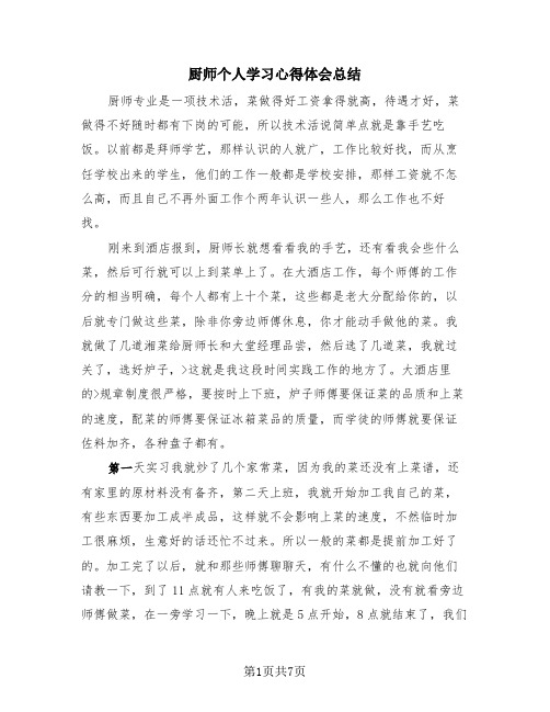 厨师个人学习心得体会总结(4篇)