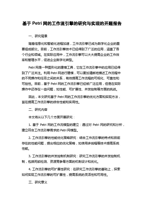 基于Petri网的工作流引擎的研究与实现的开题报告