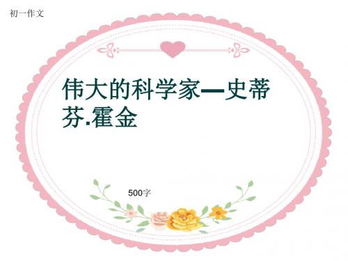 初一作文《伟大的科学家—史蒂芬.霍金》500字(共9页PPT)