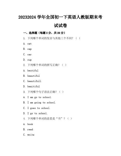 2023-2024学年全国初一下英语人教版期末考试试卷(含答案解析)