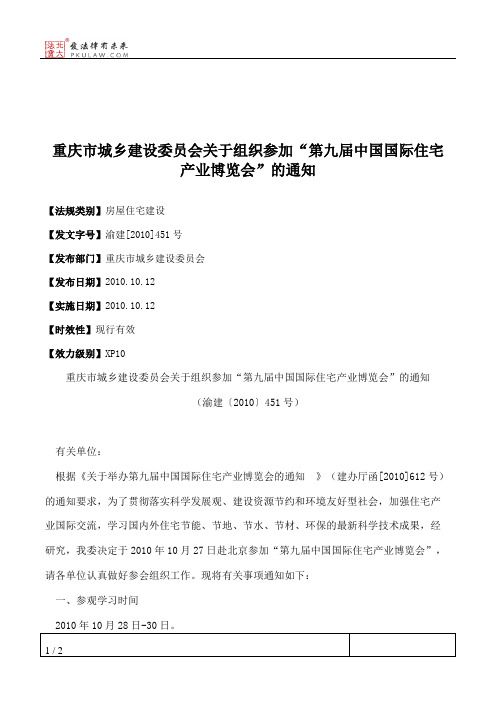 重庆市城乡建设委员会关于组织参加“第九届中国国际住宅产业博览