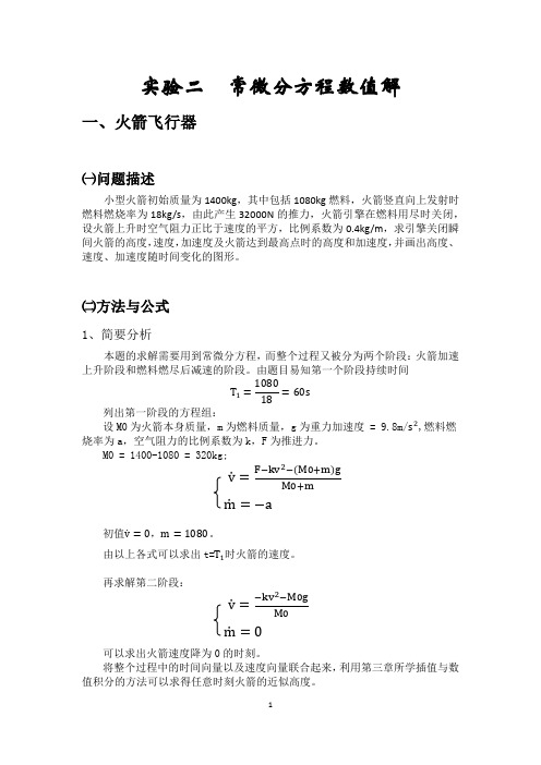 数学实验报告——利用MALTAB计算常微分方程数值解