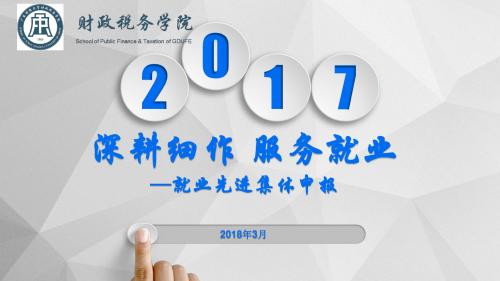 2017就业工作总结,先进集体申报ppt