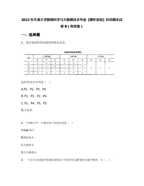 2022年天津大学数据科学与大数据技术专业《操作系统》科目期末试卷B(有答案)