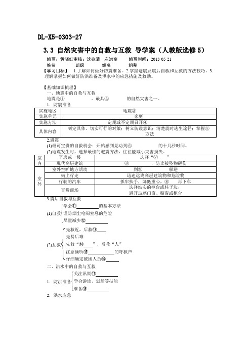 自然灾害中的自救与互救学案(人教版选修5)附有答案