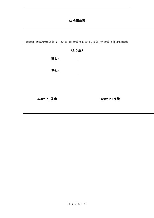 2020年 ISO9001 体系文件全套-WI-XZ003批号管理制度-行政部-安全管理作业指导书