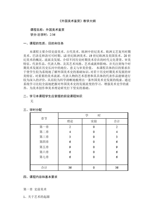 《外国美术鉴赏》公共选修课教学大纲