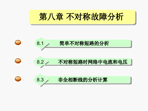 8 电力系统不对称分析 (1)