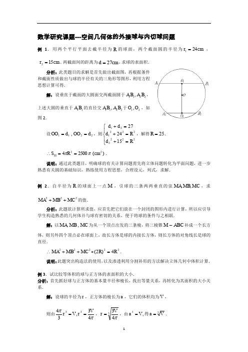 数学研究课题---空间几何体的外接球与内切球题目