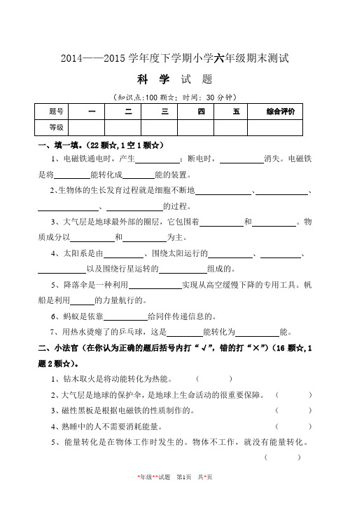 14-15科学六下期末试题及答案