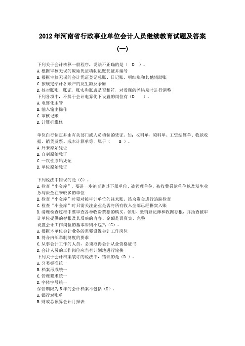 河南省2012年度行政事业单位会计后续教育试题及答案