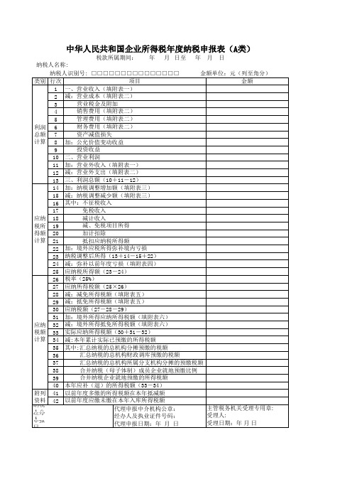 中华人民共和国企业所得税年度纳税申报表(A类)EXCEL格式(全套)