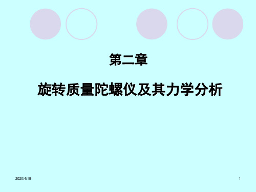 旋转质量陀螺仪及其力学分析