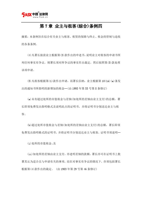 第7章 业主与租客(综合)条例四