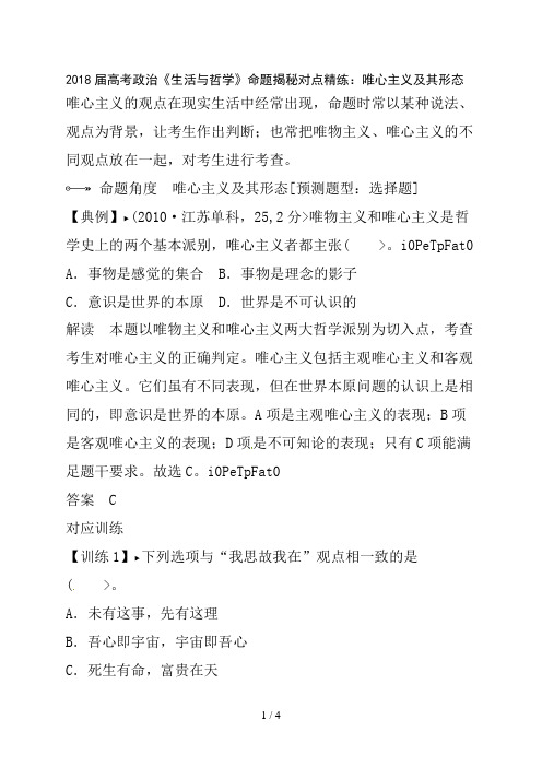 2018届高考政治《生活与哲学》命题揭秘对点精练：唯心主义及其形态