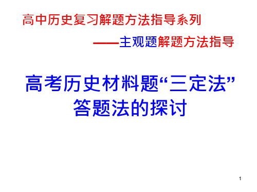 高中历史解题方法指导——主观题课件