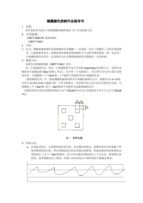 镀膜颜色控制作业指导书