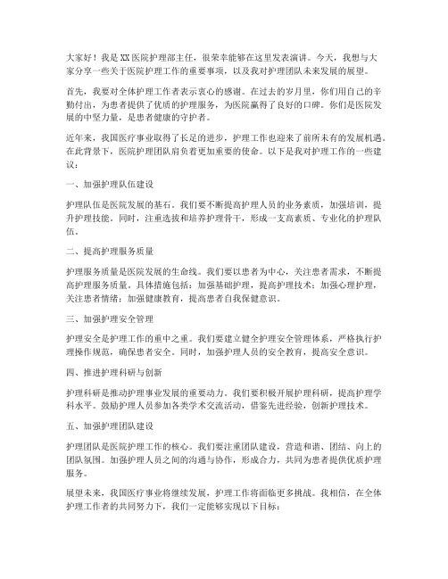 医院护理主任的发言稿范文