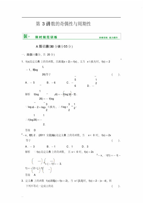 教育文档《创新设计》2014届高考数学人教A版(理)一轮复习第二篇第3讲函数的奇偶性与周期性