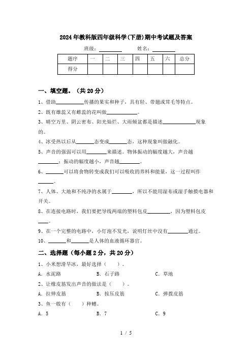 2024年教科版四年级科学(下册)期中考试题及答案