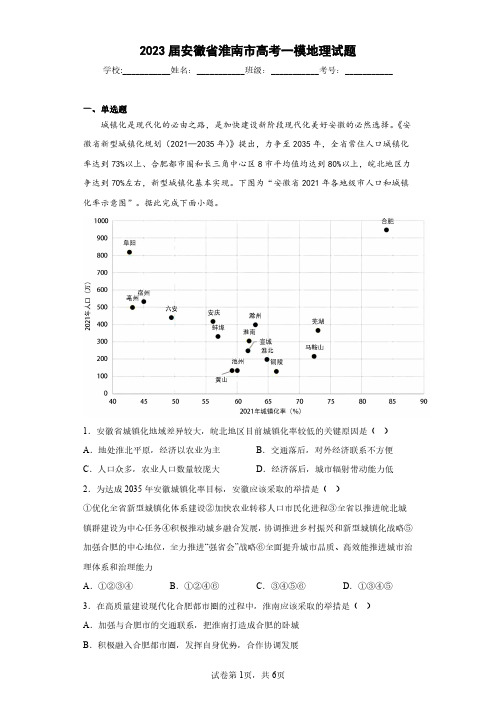 2023届安徽省淮南市高考一模地理试题(含答案解析)