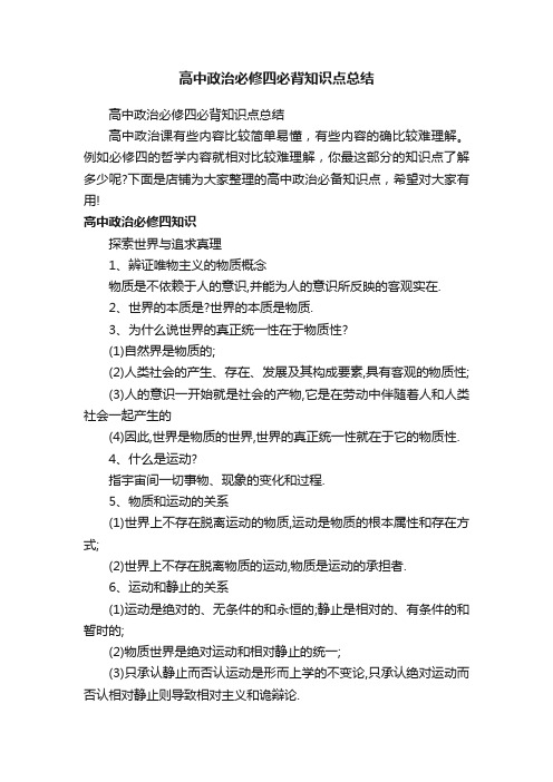 高中政治必修四必背知识点总结