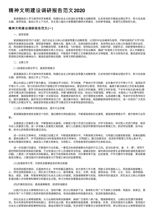 精神文明建设调研报告范文2020