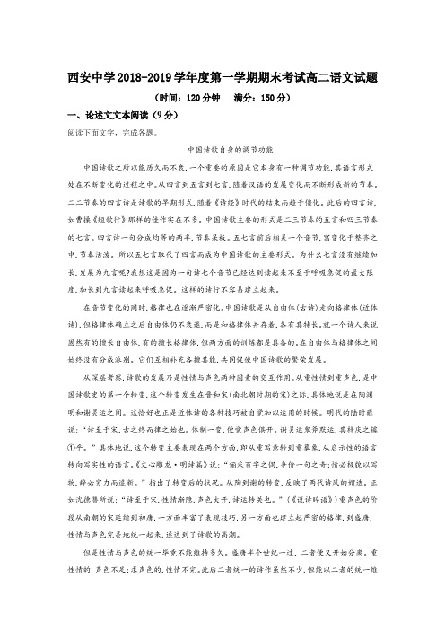 2018-2019学年陕西省西安中学高二上学期期末考试语文试题(文科班)Word版含解析