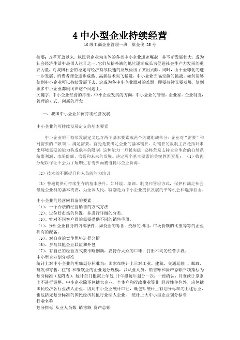 中小型企业管理论文