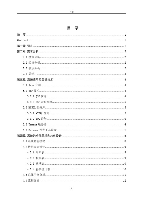 基于java的在线投票系统毕业设计论文