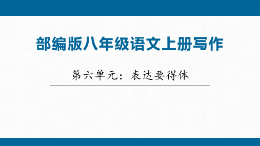 八年级上册第六单元写作表达要得体课件