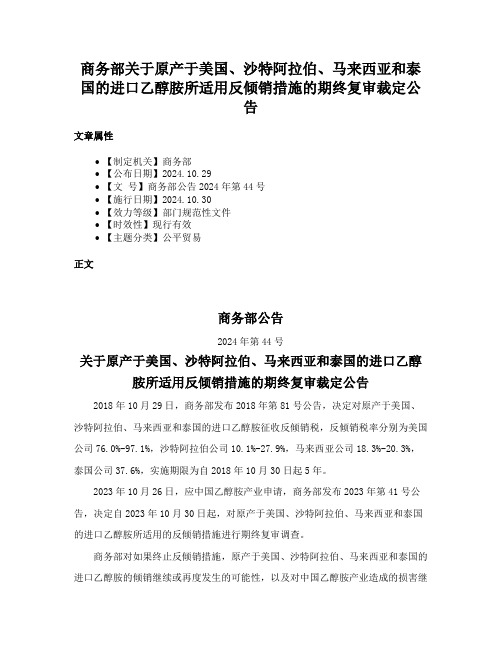 商务部关于原产于美国、沙特阿拉伯、马来西亚和泰国的进口乙醇胺所适用反倾销措施的期终复审裁定公告