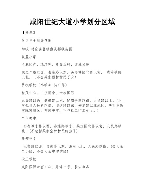 咸阳世纪大道小学划分区域