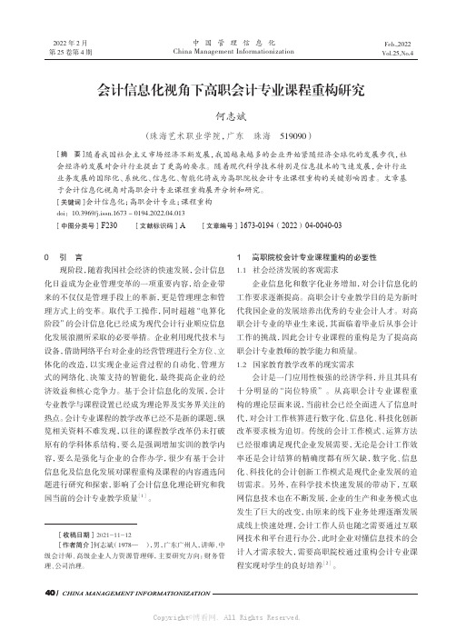 会计信息化视角下高职会计专业课程重构研究