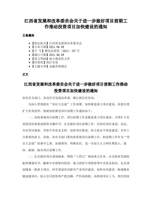 江西省发展和改革委员会关于进一步做好项目前期工作推动投资项目加快建设的通知