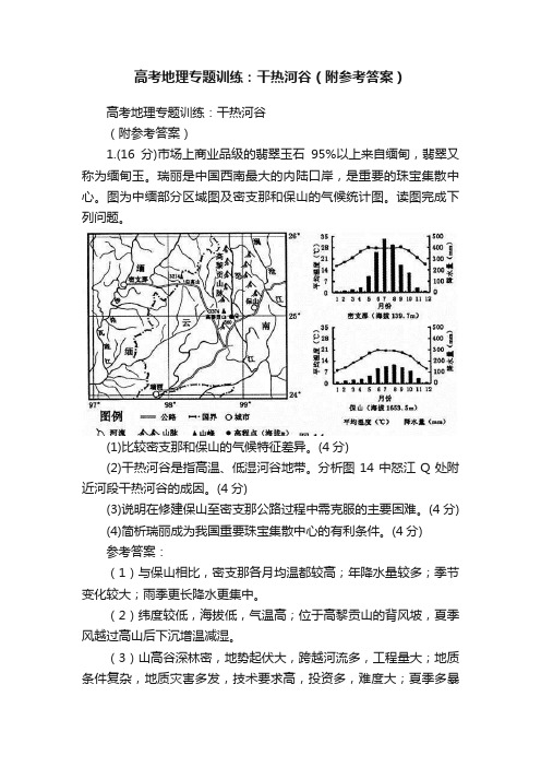 高考地理专题训练：干热河谷（附参考答案）