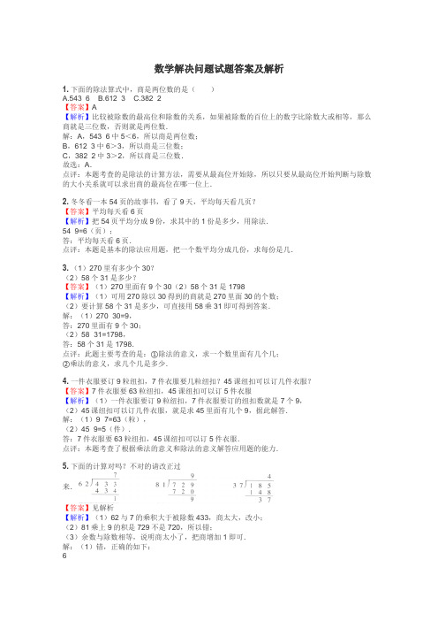 数学解决问题试题答案及解析
