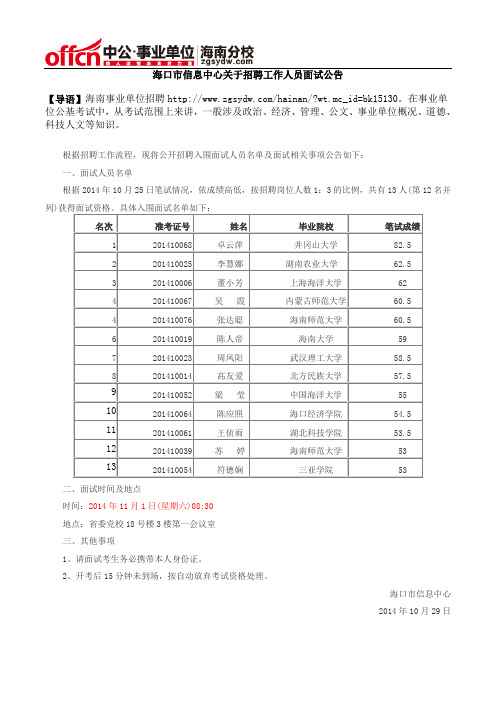 海口市信息中心关于招聘工作人员面试公告