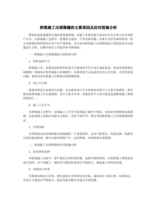 桥梁施工出现裂缝的主要原因及应对措施分析