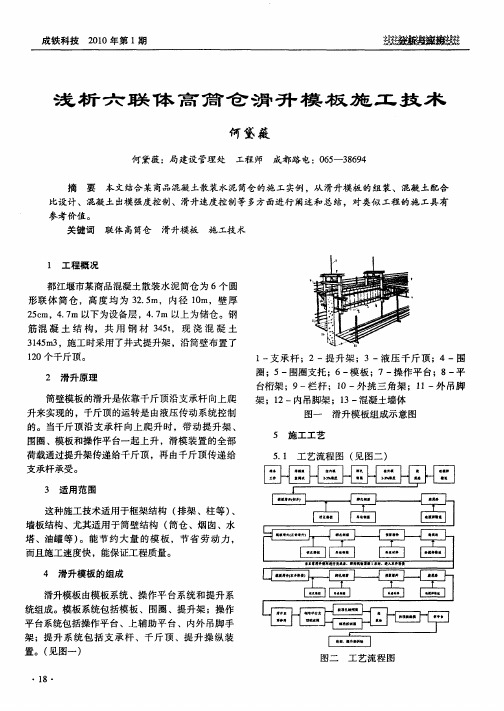 浅析六联体高筒仓滑升模板施工技术