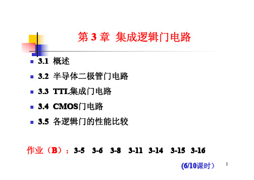 第3章 集成逻辑门电路