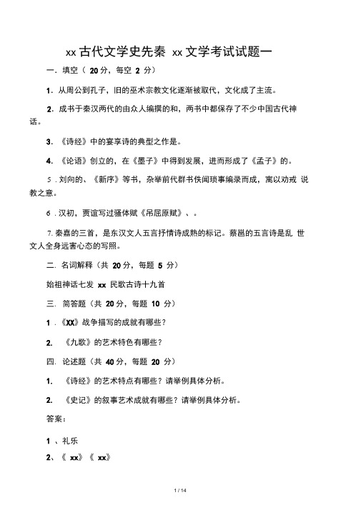 中国古代文学史先秦两汉文学考试试题一